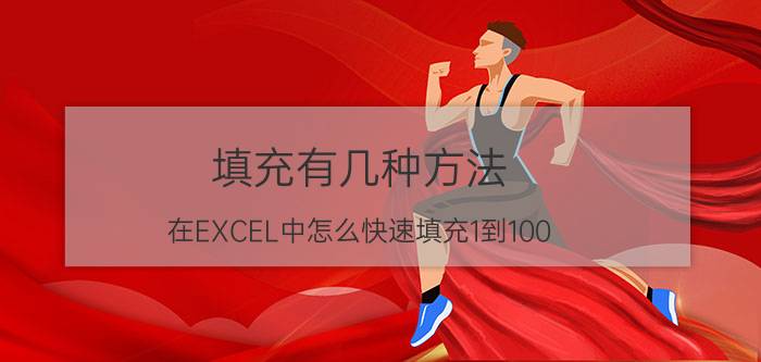 填充有几种方法 在EXCEL中怎么快速填充1到100？